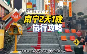 下载视频: 来南宁，有这份攻略就够了