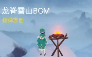 Download Video: 【指弹】【原神】龙脊雪山BGM【吉他】