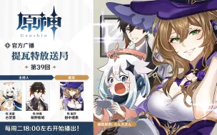 Descargar video: 【原神官方广播#39】愿岩神忽悠你，派蒙终从蒙德毕业【提瓦特放送局熟肉】