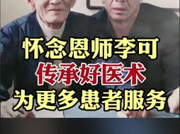 Скачать видео: 怀念恩师李可，传承好医术，为更多患者服务