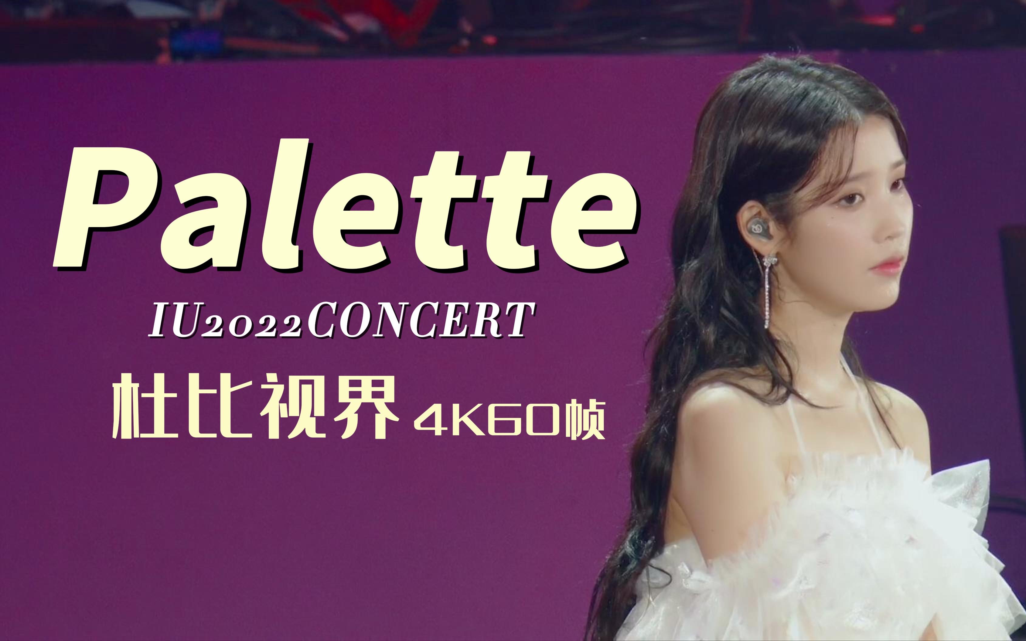 [图][中韩双字]盘子的毕业典礼！IU《Palette》的最后一次正式演唱现场！｜IU2022年演唱会现场「杜比视界|4K60帧」