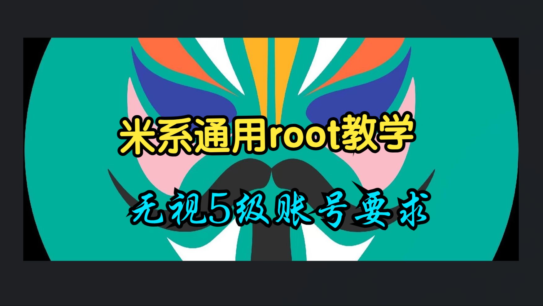 全系列手机通用root教程!!保姆级教学!!!无视澎湃要求!!!哔哩哔哩bilibili