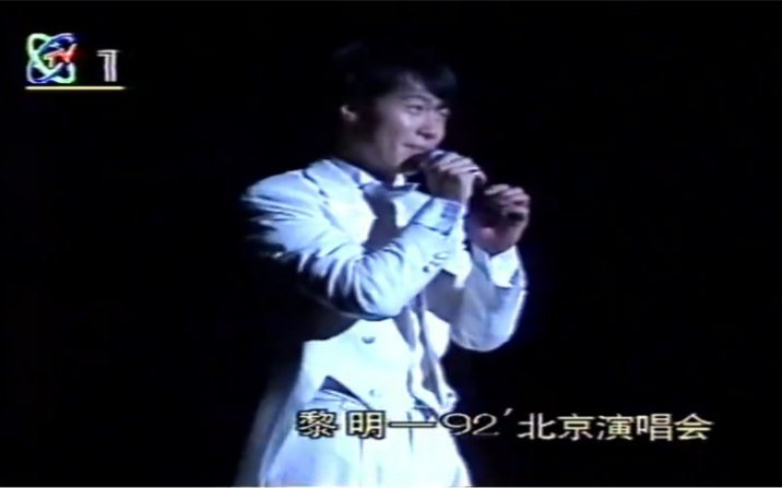 [图]录像带采集1992年黎明北京演唱会-歌曲《今夜你会不会来》