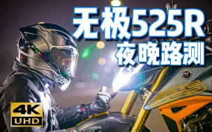 Télécharger la video: 【4K测评】VOGE无极525R 夜晚路测 动态骑行感受 转速震动表现 骑行讲解