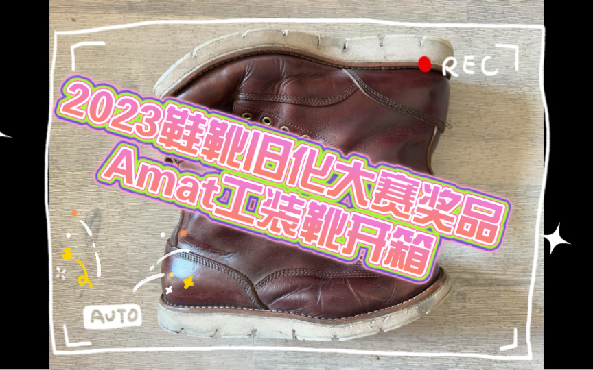 Amat工装靴开箱2023鞋靴旧化大赛哔哩哔哩bilibili