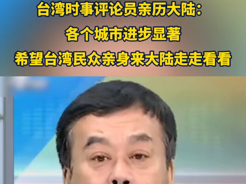 【台海观察】台湾时事评论员亲历大陆:各地进步显著,亲身来大陆走走看看就知道了.来源:看台海哔哩哔哩bilibili