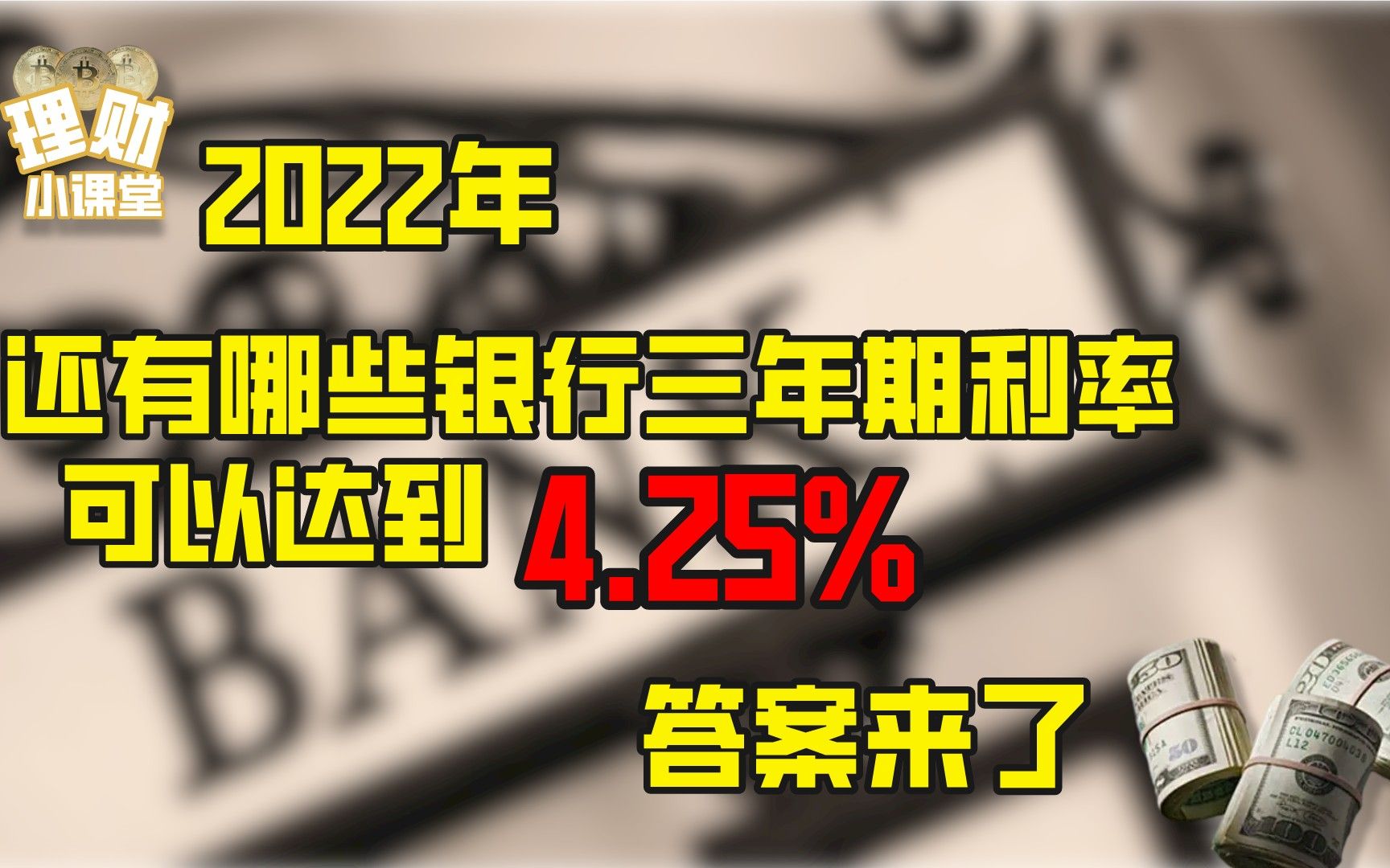 2022年,还有哪些银行三年期利率可以达到4.25%?答案来了哔哩哔哩bilibili