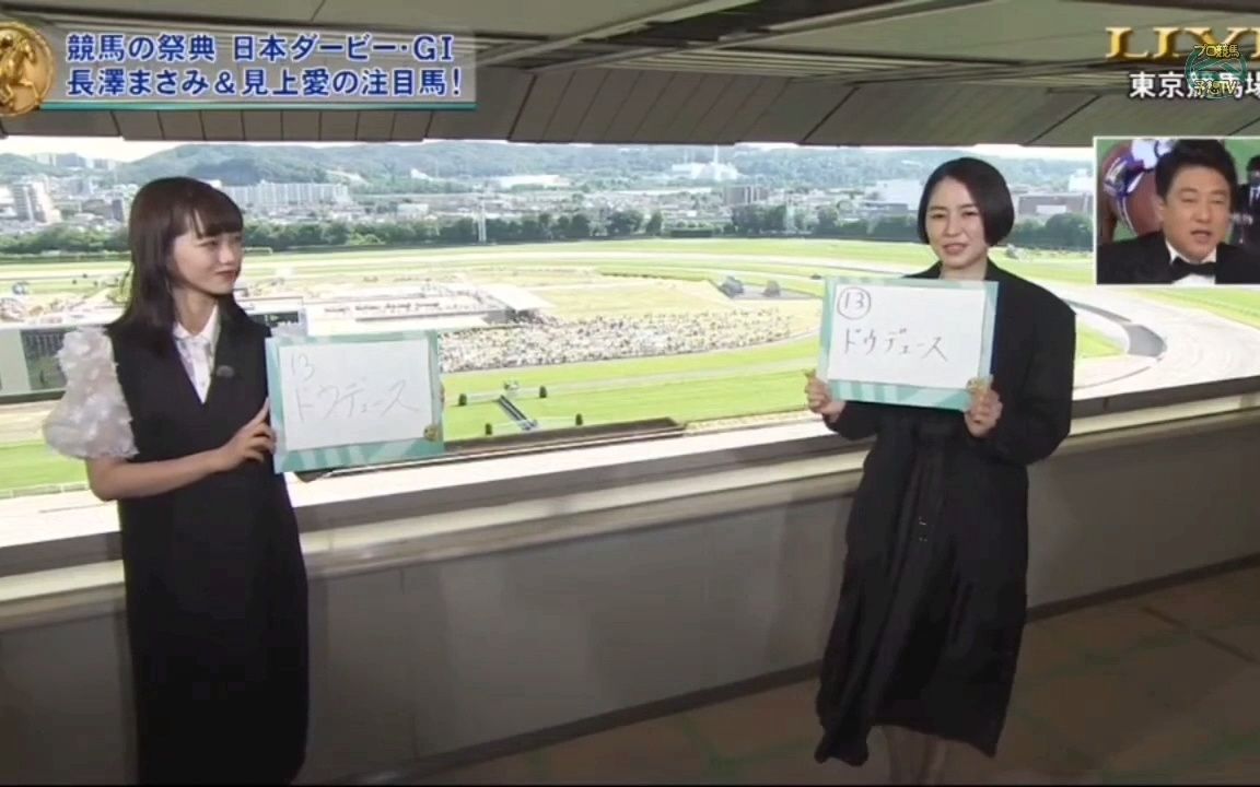 [图]ダービー馬券的中させる 長澤まさみと見上愛 。 武豊ドウデュース