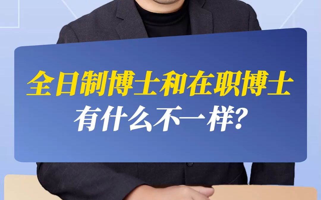 全日制博士和在职博士,有什么不一样?哔哩哔哩bilibili