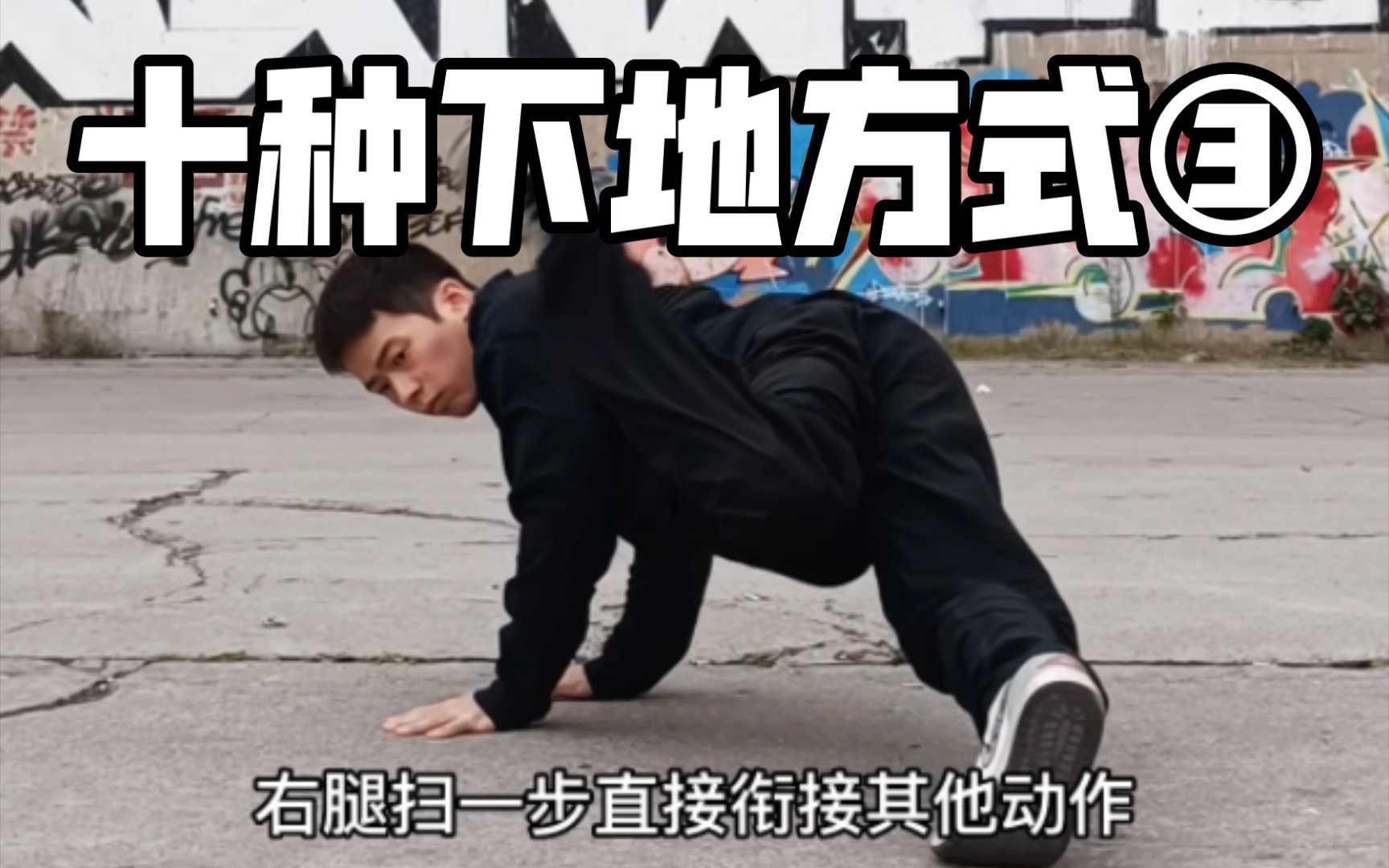 [图]一步下地和穿腿跪膝go down. bboy十种下地方式③