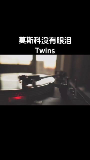 《莫斯科没有眼泪》由许常德作词,伍乐城作曲,中国香港组合Twins演唱,收录在2005年发行的专辑《见习爱神》中.哔哩哔哩bilibili