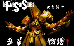 Descargar video: 五星物语 黄金骑士 1/100 天照帝 制作过程