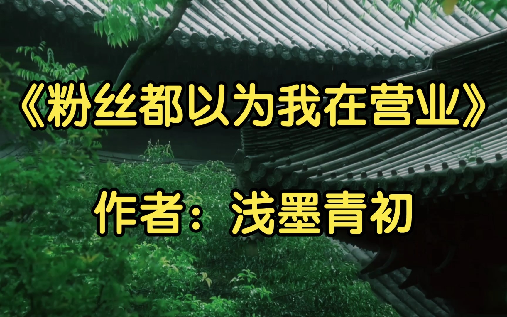 【双男主推文】娱乐圈强强文《粉丝都以为我在营业》作者:浅墨青初哔哩哔哩bilibili