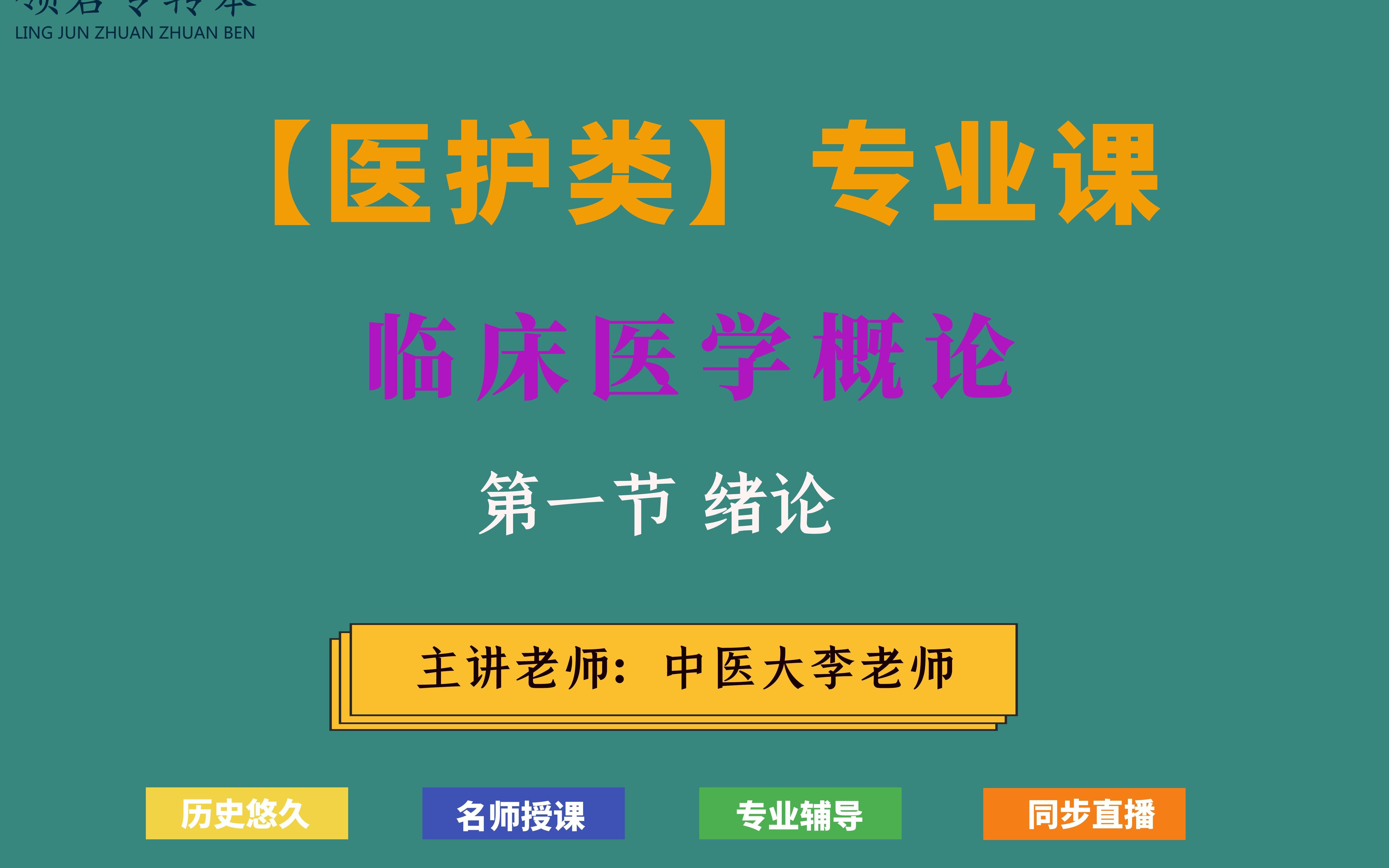 [图]江苏专转本医护类专业课 第一节【临床医学概论—绪论】