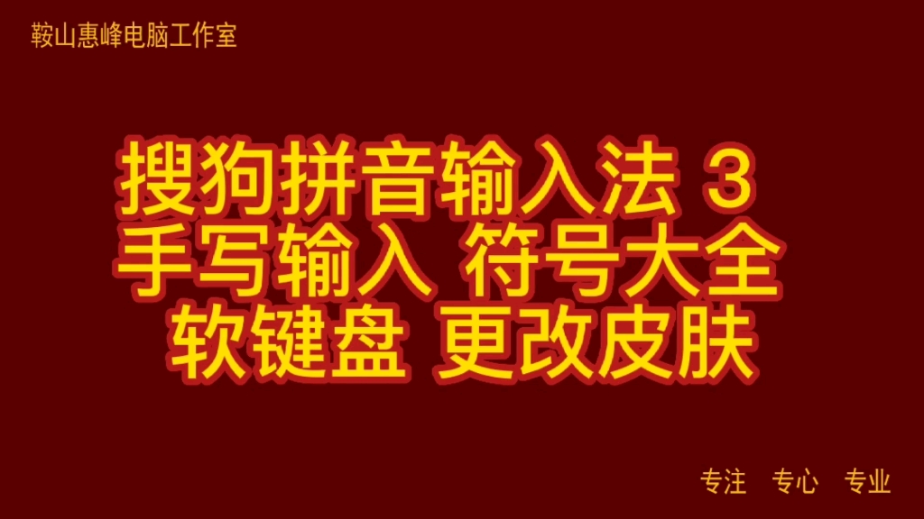 搜狗拼音输入法 3 手写输入 符号大全 软键盘 更改皮肤哔哩哔哩bilibili