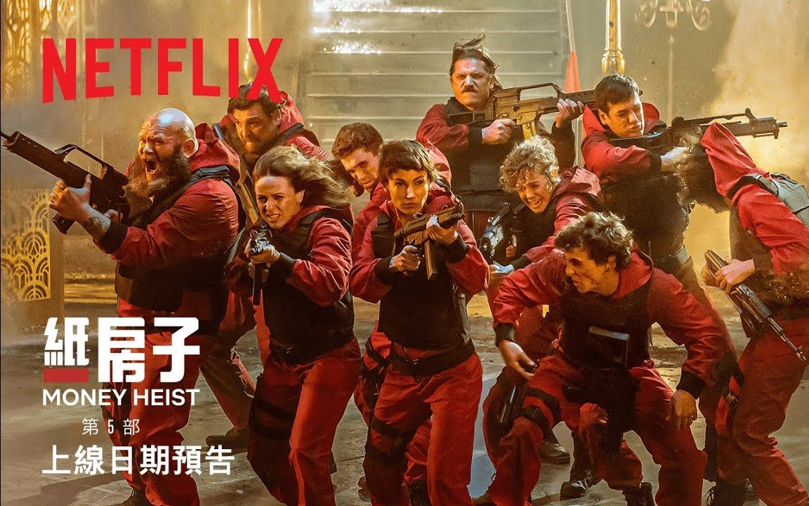 [图]终于等到你！Netflix现象级西语神剧《纸钞屋》第五季先导预告片出炉！上线日期：9月3号