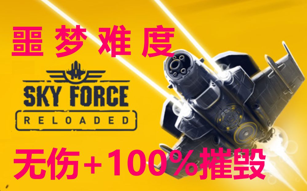 [图]噩梦 无伤+100%摧毁《傲气雄鹰·重装上阵|Sky Force R》第6关通关全视频