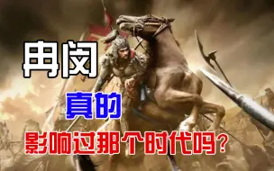 Download Video: 【武悼天王】冉闵真的是民族英雄吗