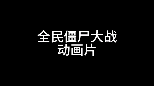 [图]全民僵尸大战 官方动画片 整活值为致命