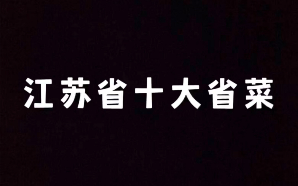 江苏省十大省菜!你绝对吃过!哔哩哔哩bilibili