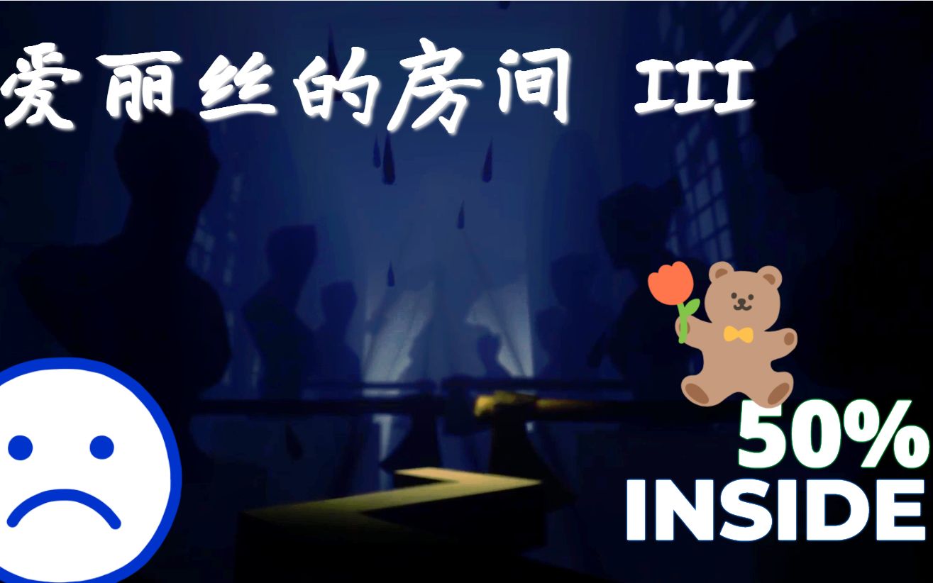 [图]【跳舞的线】爱丽丝的房间3 Inside（50%）