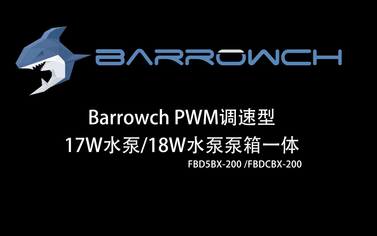 Barrowch PWM调速型17W/18W水泵 泵箱一体哔哩哔哩bilibili