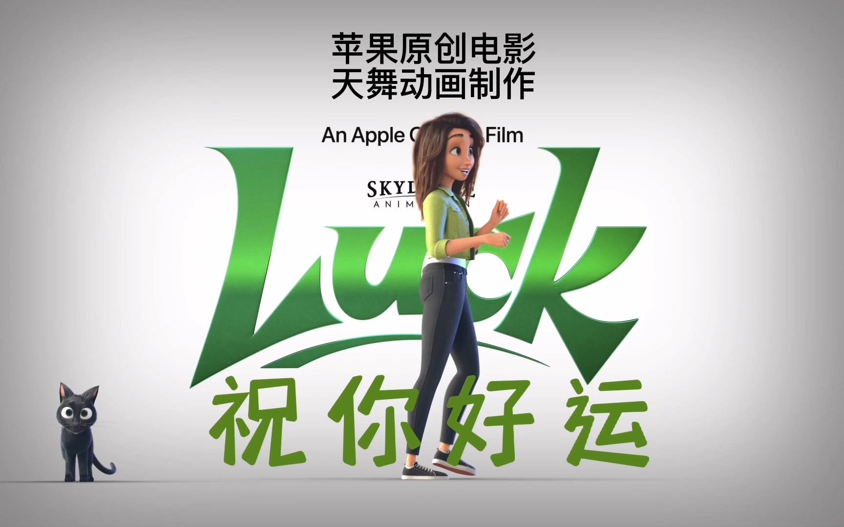 【美预/自译中字】动画电影《祝你好运》预告片点评 创意和画风挺吸引