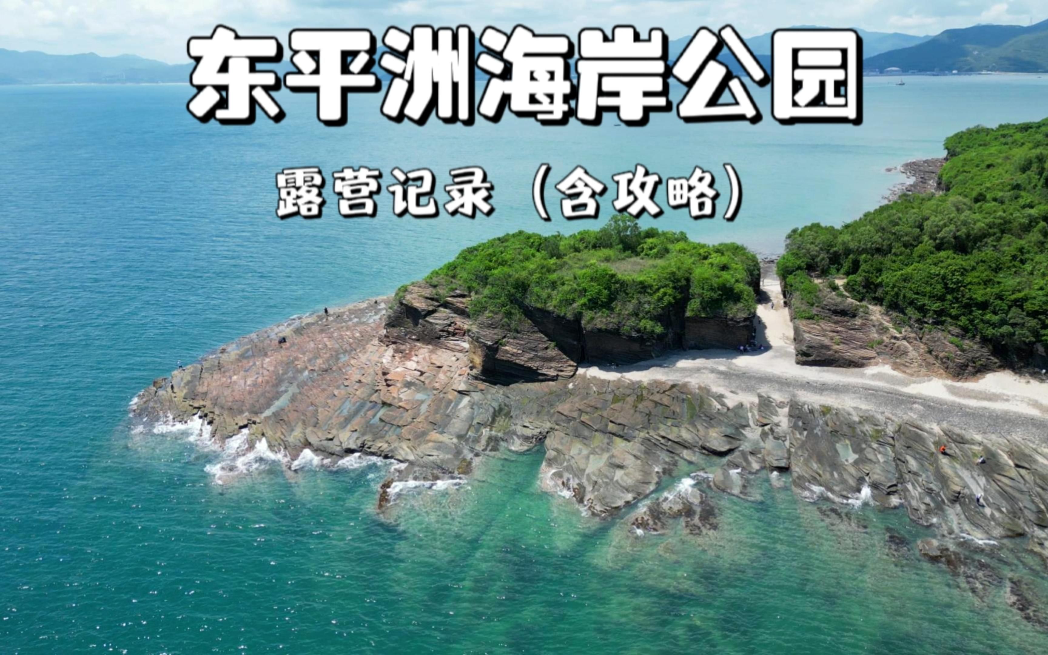 香港东平洲海岸公园露营记录(含攻略)