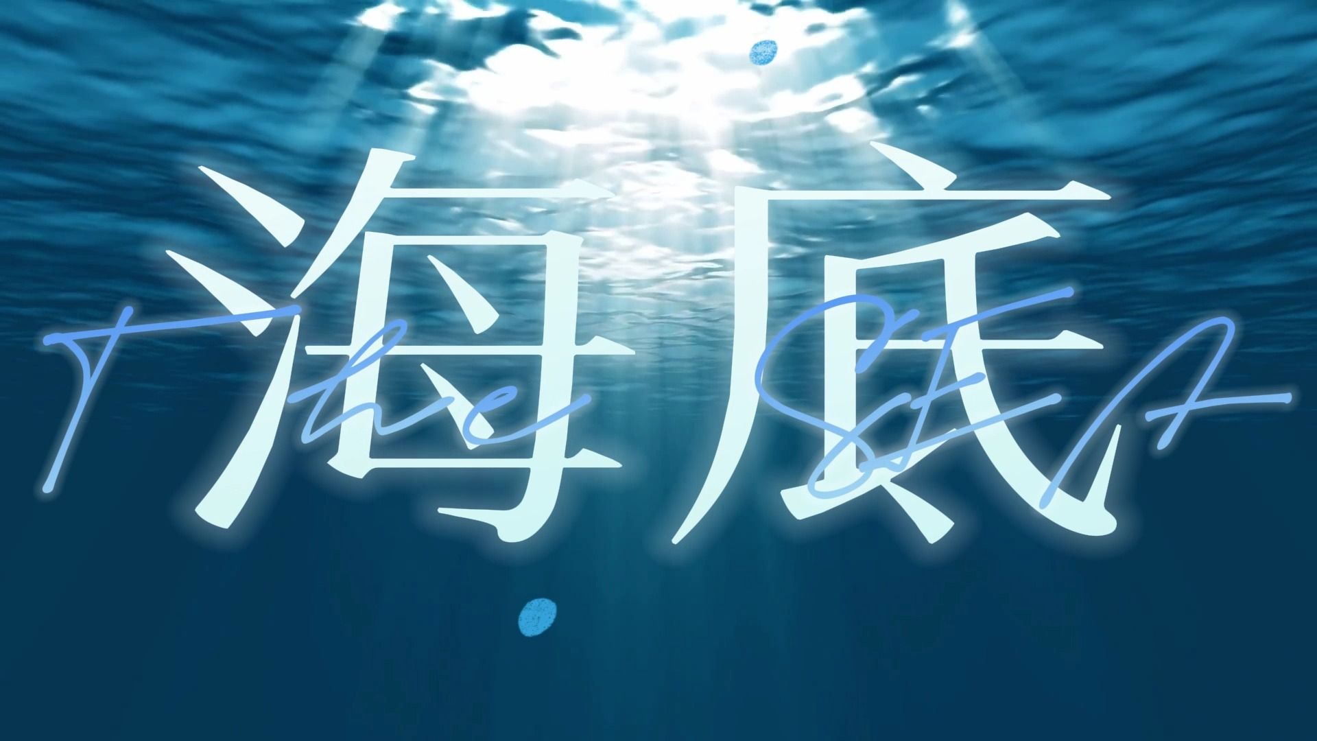 海底 一支榴莲