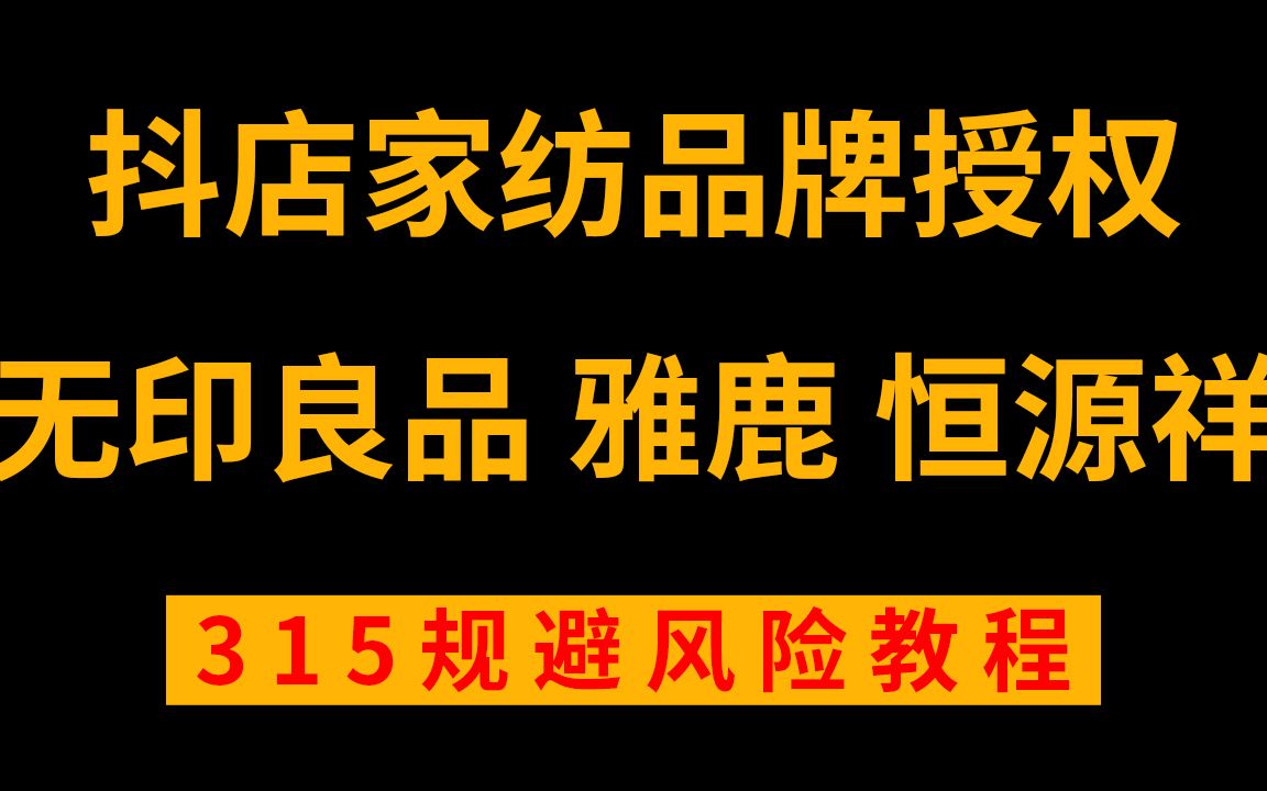 抖音抖店:抖店起店基础运营品牌授权课哔哩哔哩bilibili