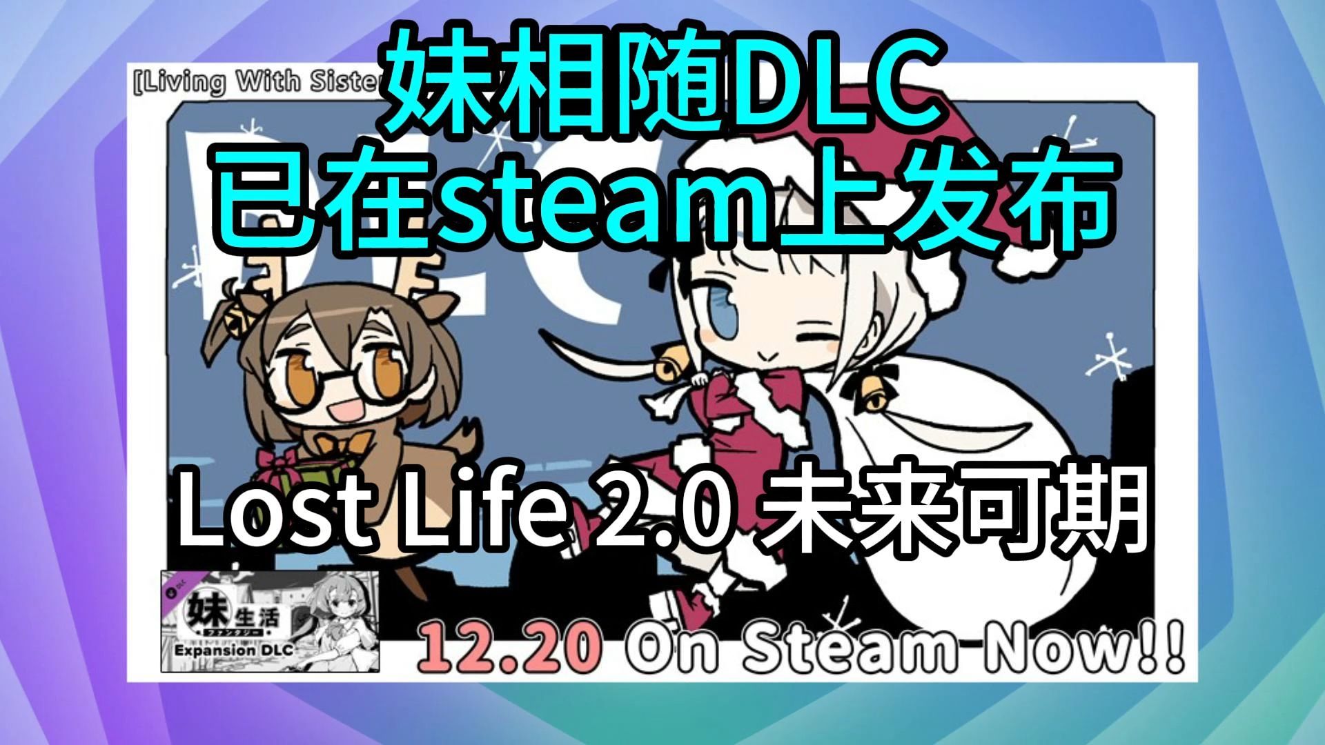 [图]妹相随已在steam上发布。Lost Life 2.0“未来可期”，鲨鱼社稳定发挥