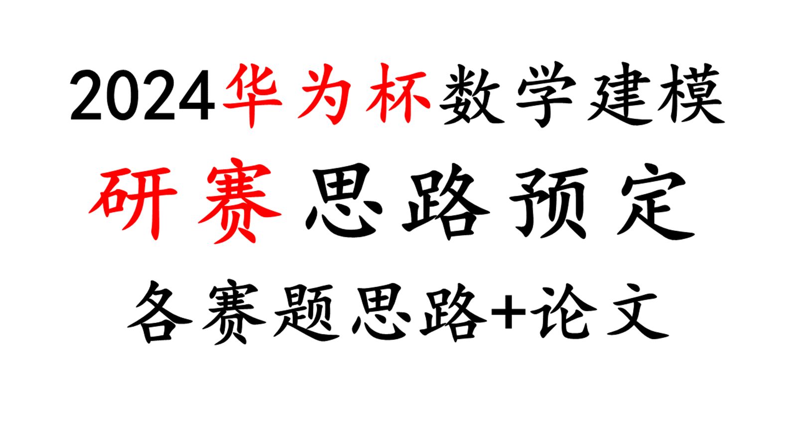 2024华为杯数学建模研赛 各赛题思路预定+赛题分析,免费分享哔哩哔哩bilibili