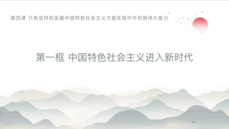 高中政治统编教材必修一4.1 中国特色社会主义进入新时代哔哩哔哩bilibili