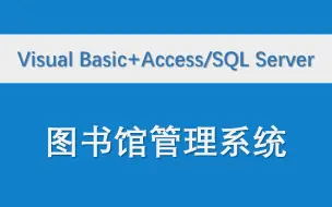 Download Video: 【图书馆管理系统】前端Visual Basic 后端Access/SQL Server 数据库管理系统 设计报告 VB 编程