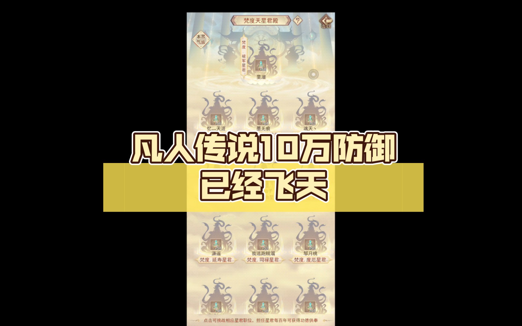 凡人传说10万防御已经飞天哔哩哔哩bilibili