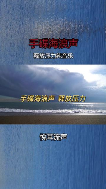 手碟海浪聲,釋放壓力純音樂,冥想助眠輕音樂分享