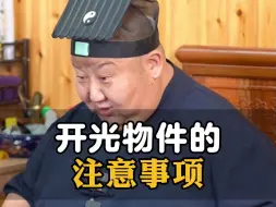 Download Video: 开光物件的注意事项