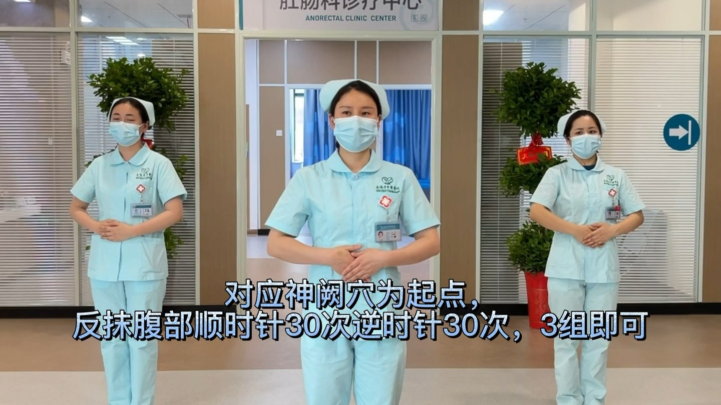 预防便秘——腹部按摩操