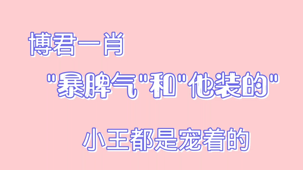 『博君一肖』这样的宠溺,除非让我看到他对另一个人做,我才能出坑!哔哩哔哩bilibili