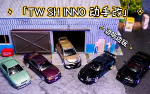 Download Video: 1/64小车电台【边听边改】- SH 地狱猫，TW S13，TW MARK2 JZX100，INNO 澳限 R34，拓意 GR雅力士，ARBOX 迈巴赫S680