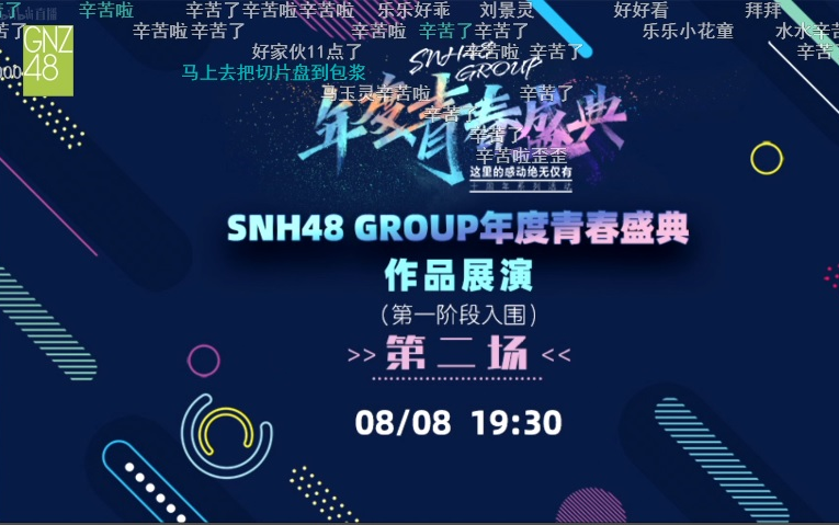 20220808SNH48 GROU年度青春盛典作品展演(第一阶段入围)第二场主题公演 直播弹幕版哔哩哔哩bilibili