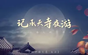 Download Video: （部级优课）记承天寺夜游——假如苏轼也有朋友圈