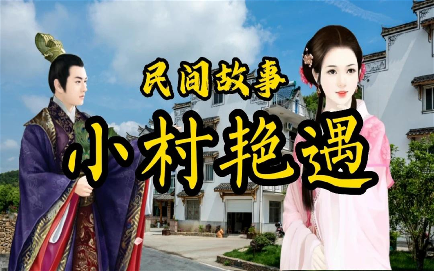 民间故事:小村艳遇哔哩哔哩bilibili