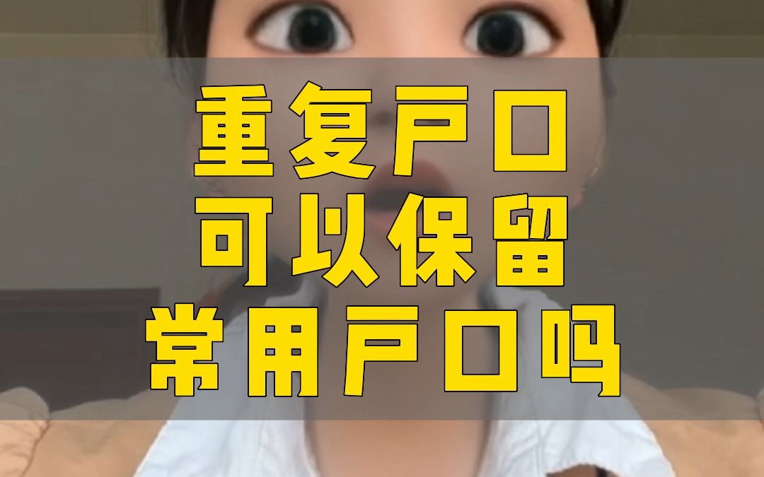 重复户口可以保留常用户口吗?哔哩哔哩bilibili