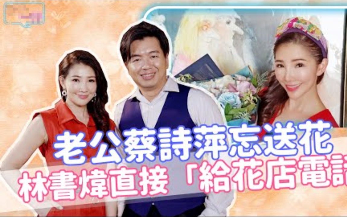 [图]老公蔡诗萍忘送花 林书炜直接「给花店电话」！《E!Studio艺镜到底》Talk一杯