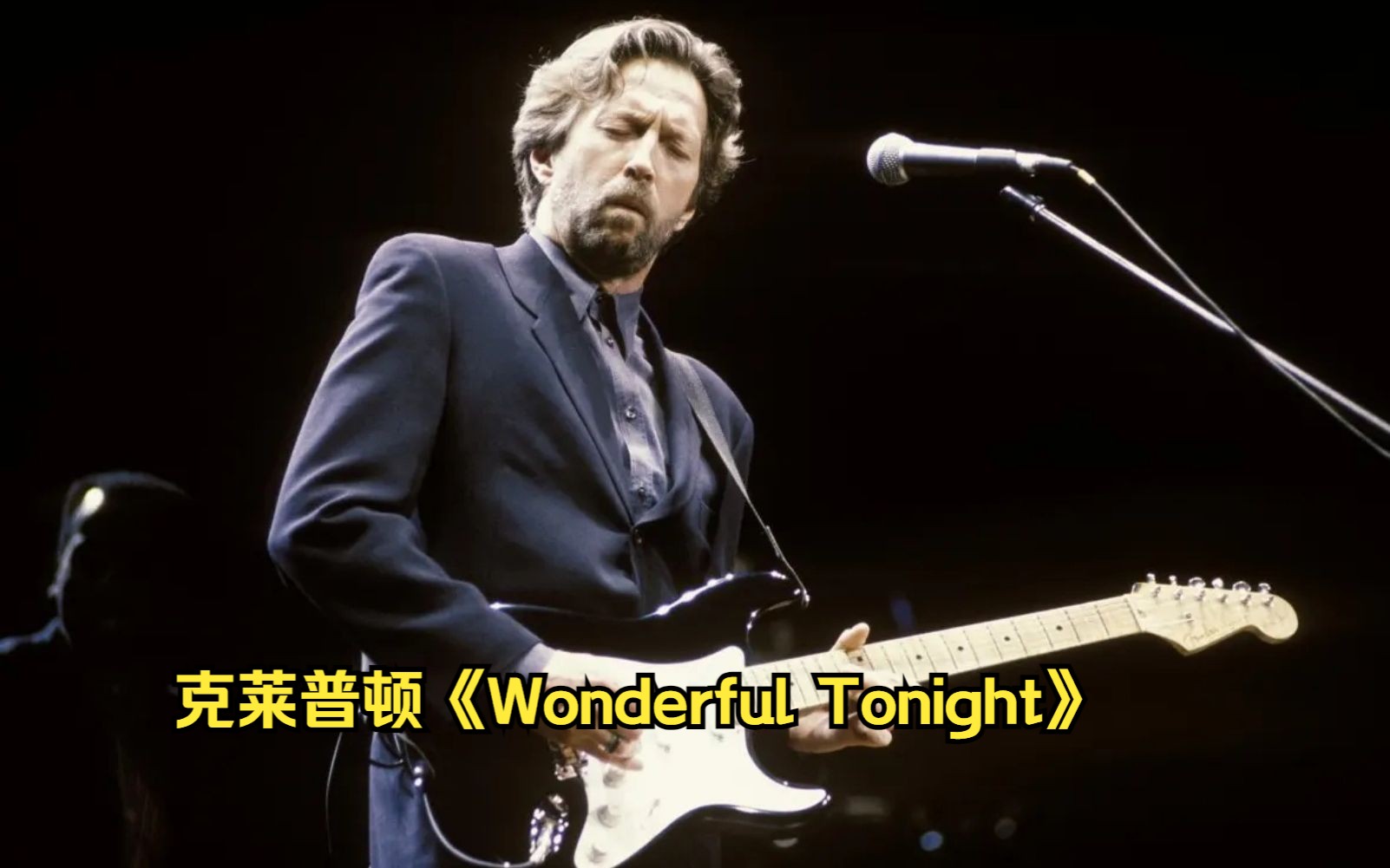 克莱普顿经典名曲《Wonderful Tonight》,前奏一响就深深的爱上了哔哩哔哩bilibili