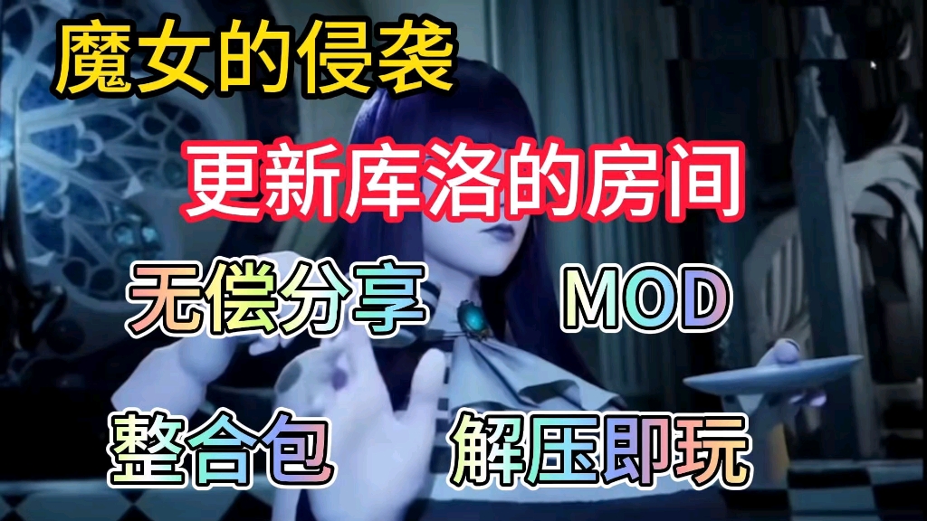 [图]无偿分享【魔女的侵袭】mod菜单附修改整合包+保姆级安装教程，解压即玩!