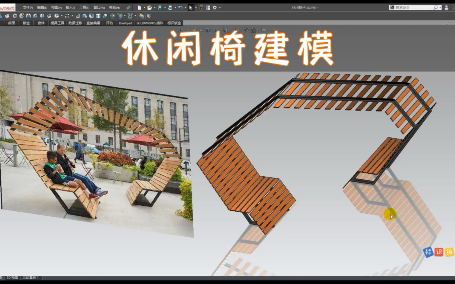 Solidworks画一个休闲长椅,SW建模,铁艺椅子,三维建模 signcad 标识钣金 椅子模型哔哩哔哩bilibili