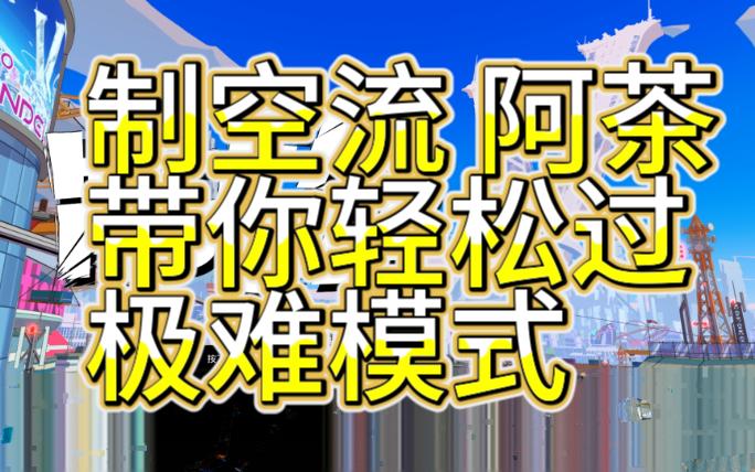 [图]【完美音浪】HIFI RUSH 纯手残也能过极难模式？