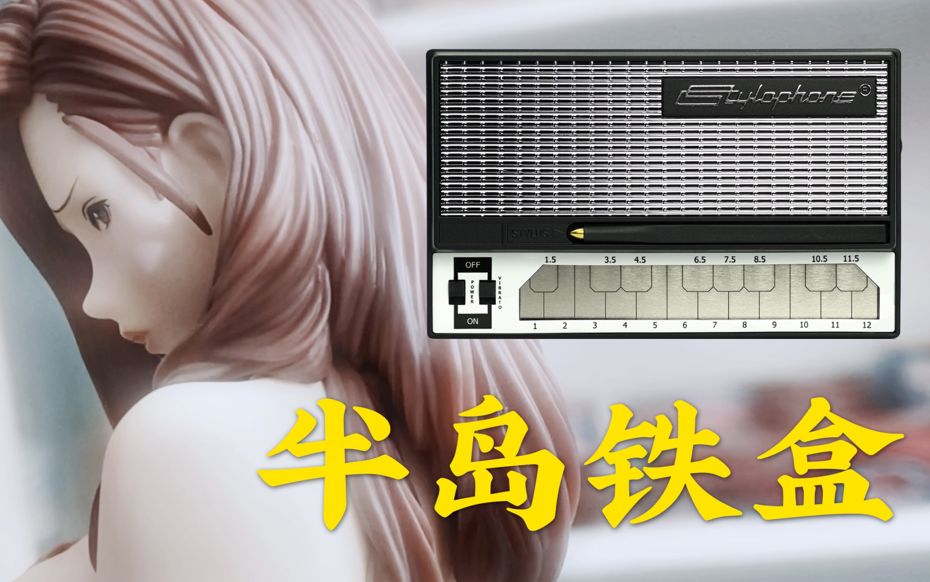 [图]传说中的半岛铁盒终于买到了！原来是它，stylophone！